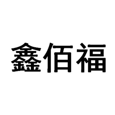 鑫佰福_企业商标大全_商标信息查询_爱企查