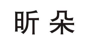 em>昕朵/em>