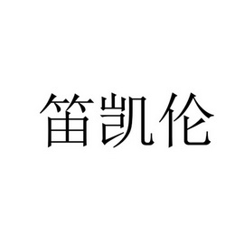 頔铠乐 企业商标大全 商标信息查询 爱企查