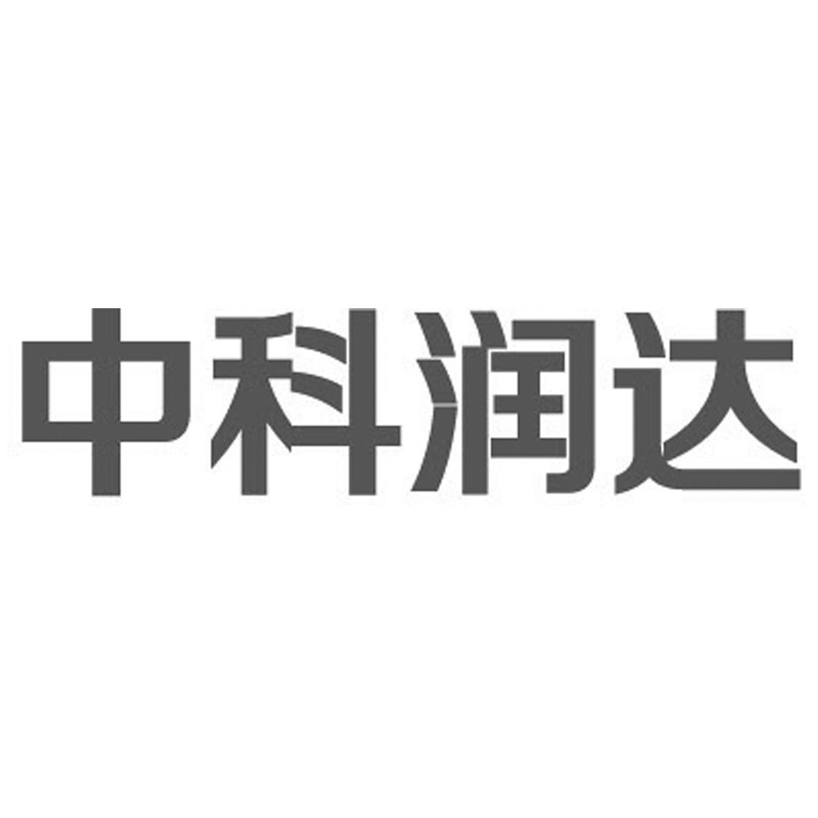 上海润达医疗科技股份有限公司_企业商标大全_商标信息查询_爱企查