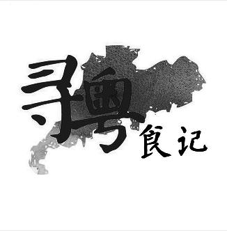 寻粤食记商标注册申请申请/注册号:38588076申请日期:2019-05-31国际