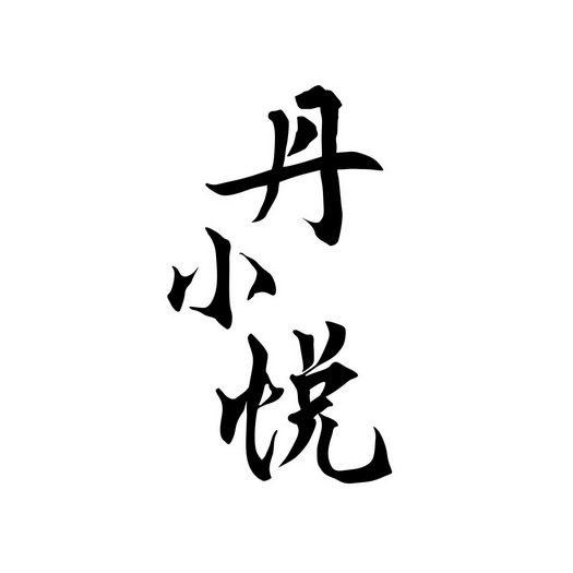 丹小悦