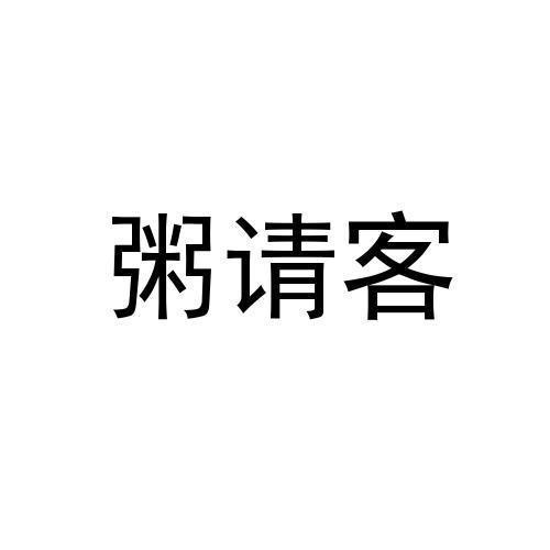 2019-09-29国际分类:第30类-方便食品商标申请人:汪泽鑫办理/代理机构