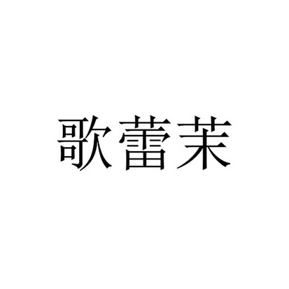 第29类-食品商标申请人:南宁市歌 蕾 茉商贸有限公司办理/代理机构