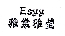 雅裳 雅莹 esyy商标注册申请