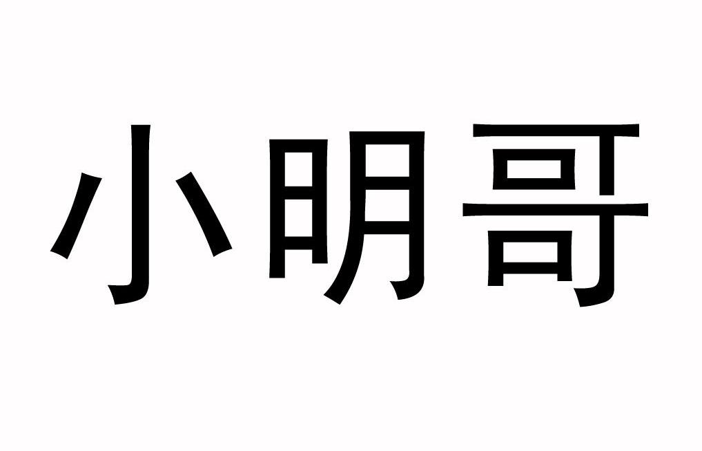 小明哥