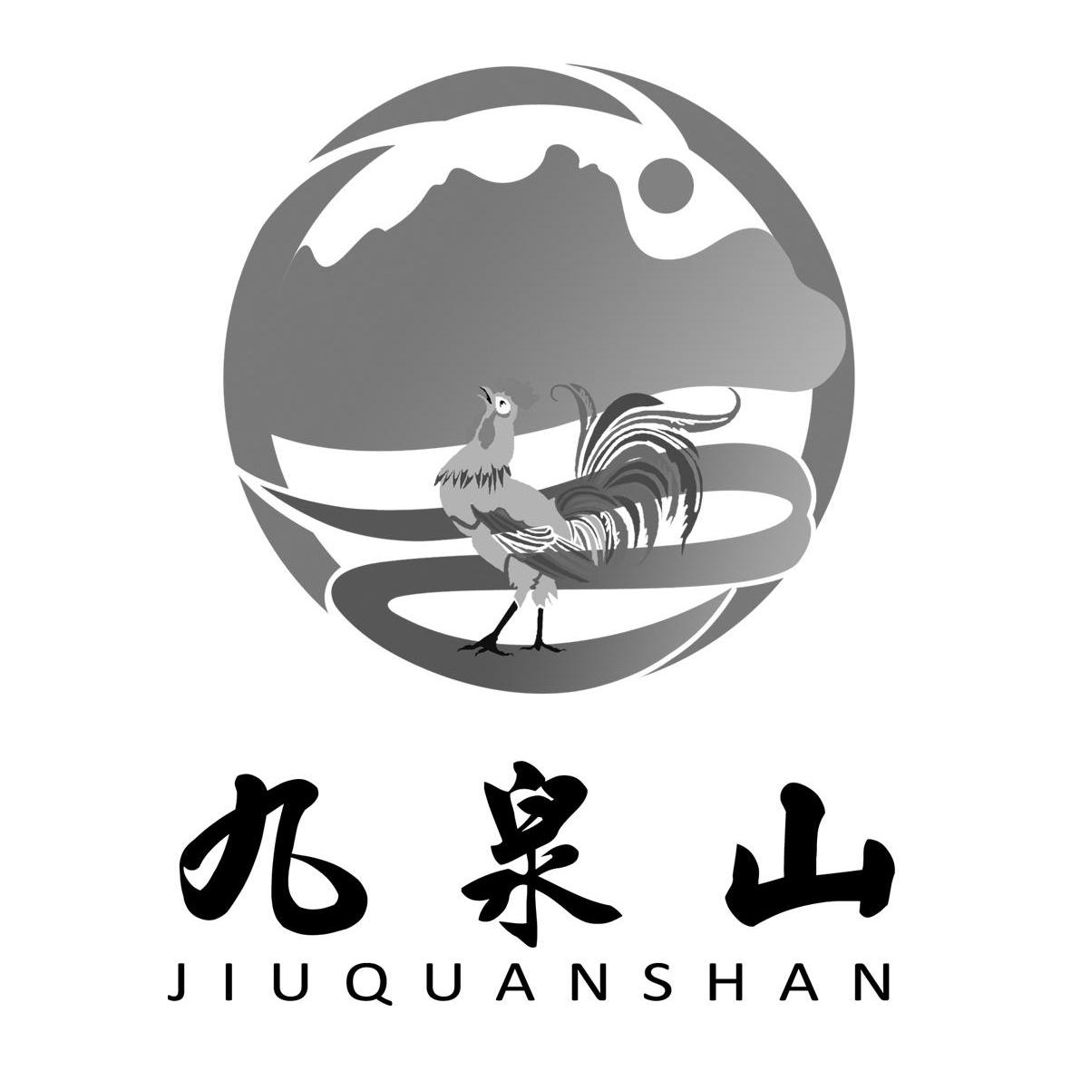 九泉山