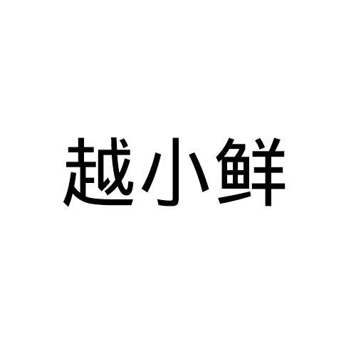 越小鲜申请/注册号:40272707申请日期:2019-08-11国际分类:第29类