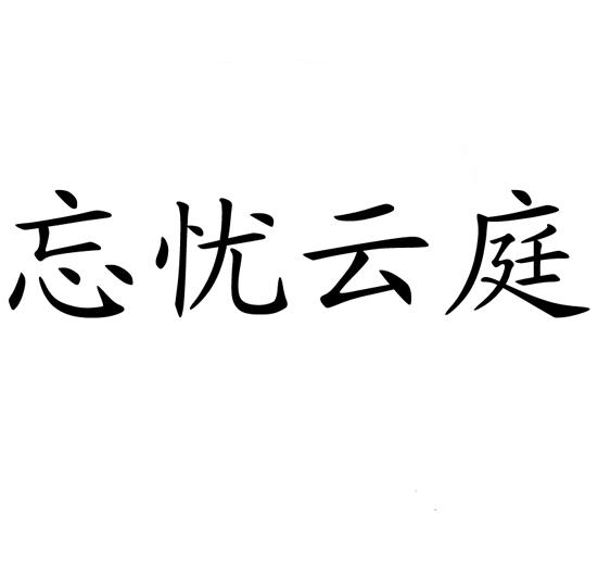 em>忘忧/em em>云庭/em>