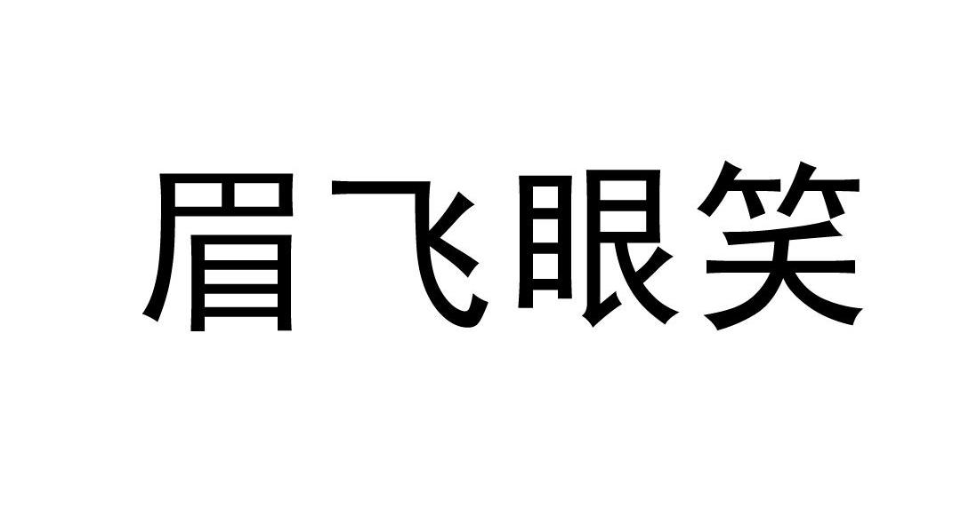  em>眉飞眼笑 /em>