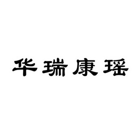 猪八戒知识产权服务有限公司申请人:洛阳市华瑞康办公家具有限公司国