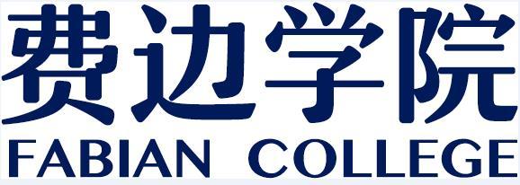 费边学院 fabian college