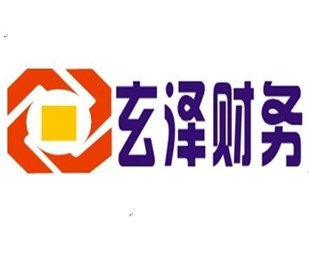 em>玄泽/em em>财务/em>