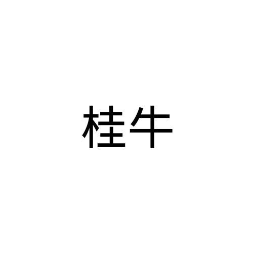 贺州 桂牛贸易有限公司办理/代理机构:广西北部湾在线投资控股有限