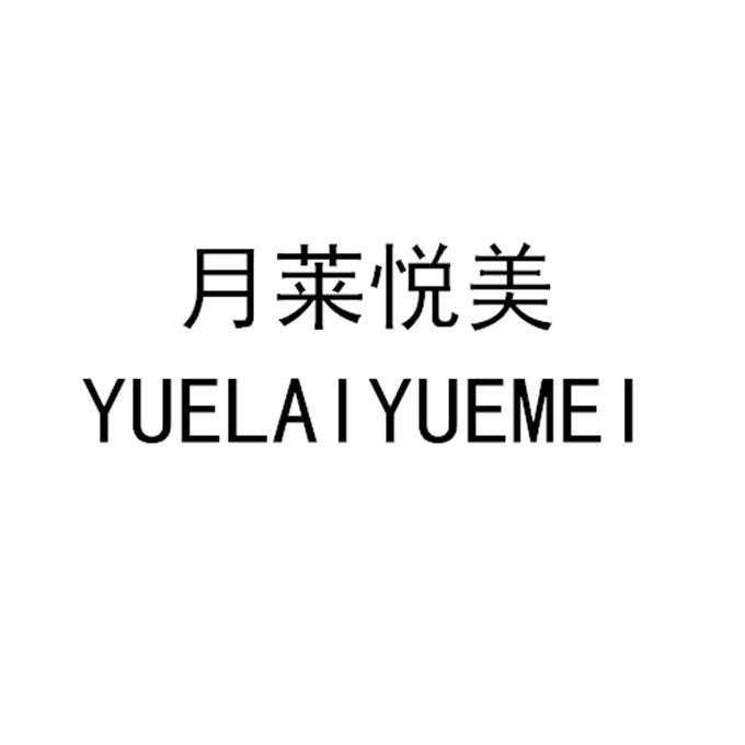 em>月/em em>莱/em>悦 em>美/em>