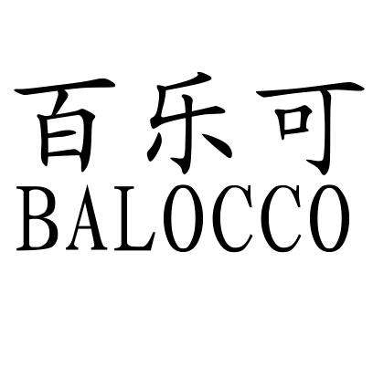 百乐可 balocco商标注册申请