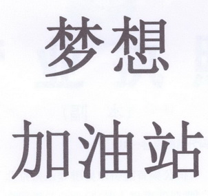 梦想加油站
