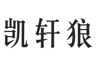 em>凯/em em>轩/em em>狼/em>