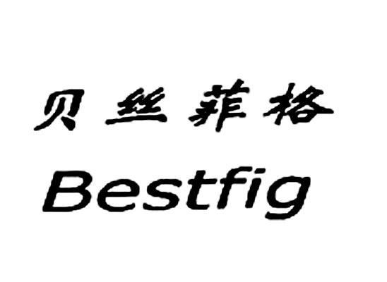 贝丝菲格 em>bestfig/em>