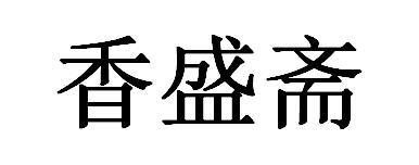 香盛斋