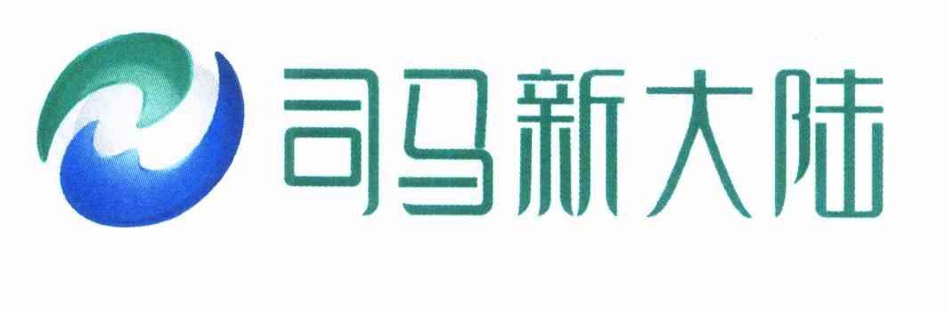 司马新大陆_企业商标大全_商标信息查询_爱企查