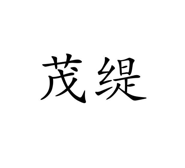 机构:广州市左远知识产权代理有限公司茂缇商标注册申请申请/注册号