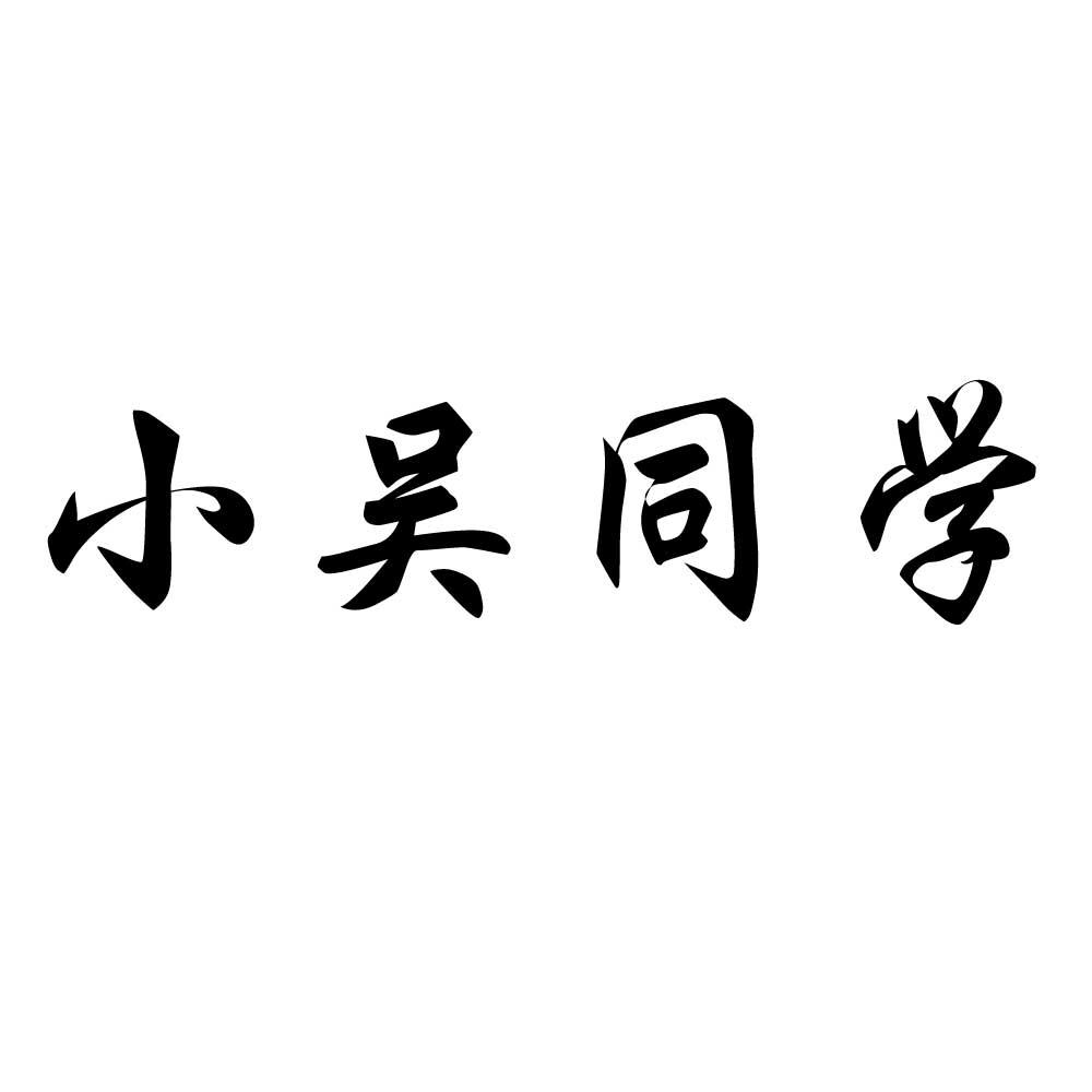  em>小吴 /em> em>同学 /em>