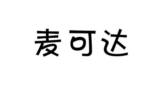 麦可达