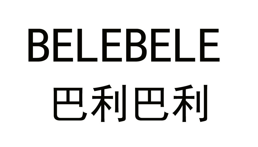 巴利巴利 belebele申请被驳回不予受理等该商标已失效