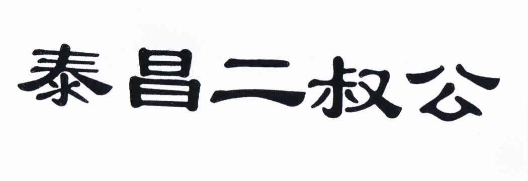 泰昌二叔公_企业商标大全_商标信息查询_爱企查