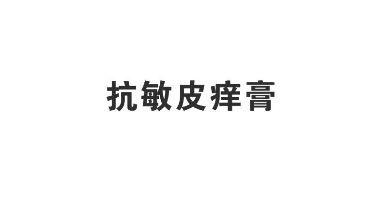 抗敏皮痒膏 企业商标大全 商标信息查询 爱企查