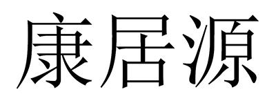 em>康居源/em>