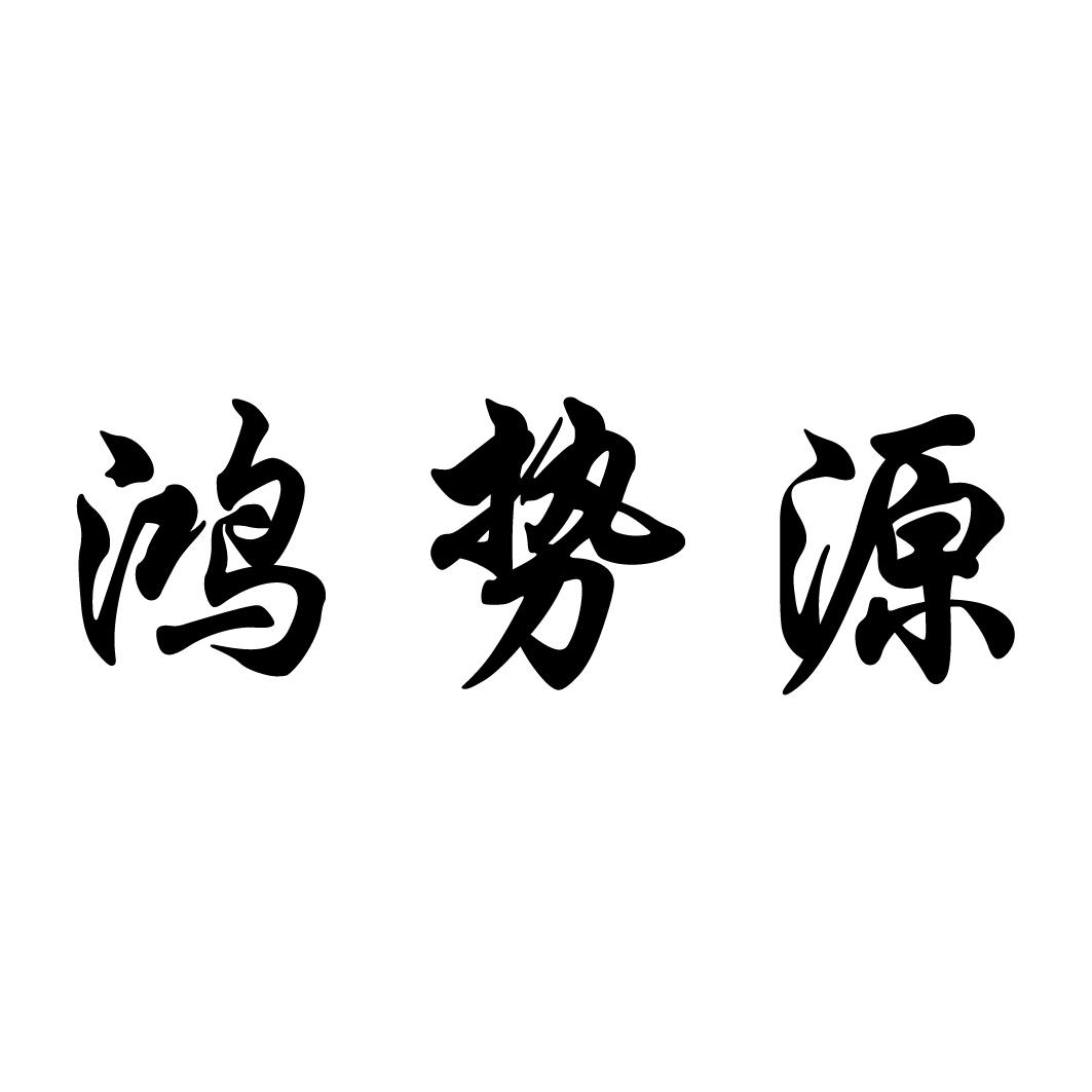 远新能源科技有限公司办理/代理机构:安徽省天瑞知识产权代理有限公司