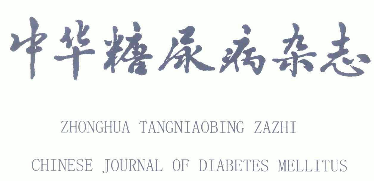 中华糖尿病杂志 chinese journal of diabetes mellitus