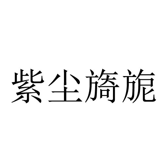 紫尘旖旎