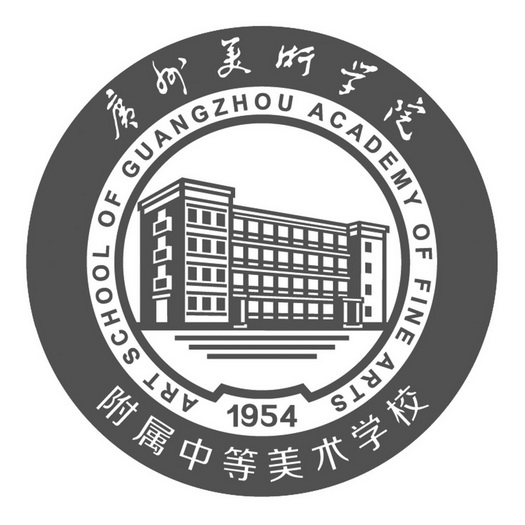 广州美术学院 附属中等美术学校 art school of guangzhou academy of