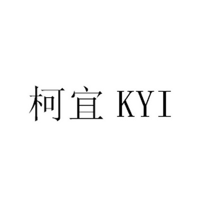 em>柯宜/em kyi