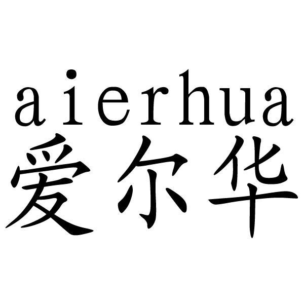 爱尔恒_企业商标大全_商标信息查询_爱企查