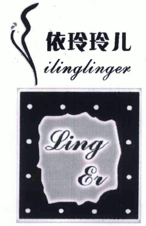 依玲玲儿;ling er