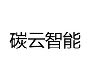 碳云智能 企业商标大全 商标信息查询 爱企查