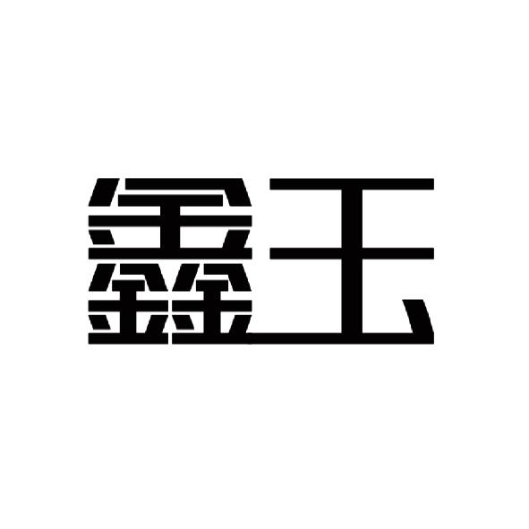 em>鑫/em em>玉/em>