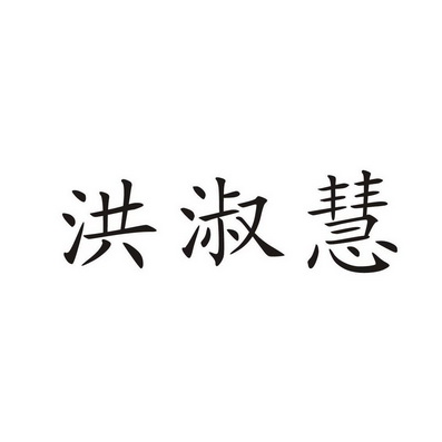 shuhui办理/代理机构:长沙金梯商标事务有限公司洪淑华申请/注册号