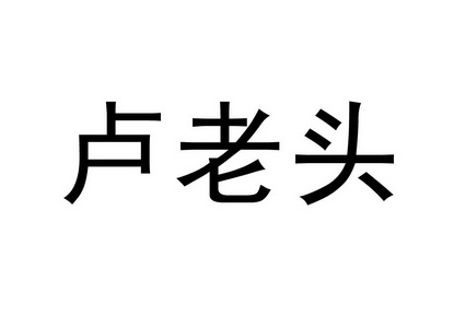 商标详情申请人:山东阳谷浙鲁天一酒业有限公司 办理/代理机构:莘县