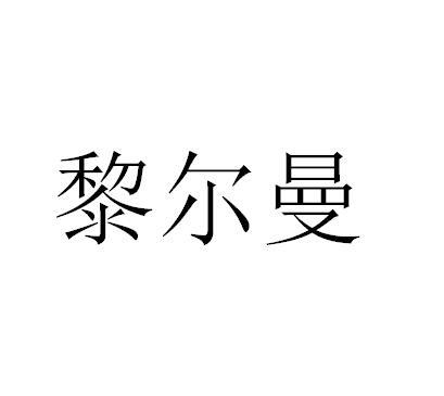 黎尔曼