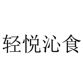 商标详情申请人:云南沐沣餐饮管理有限公司 办理/代理机构:北京博睿森