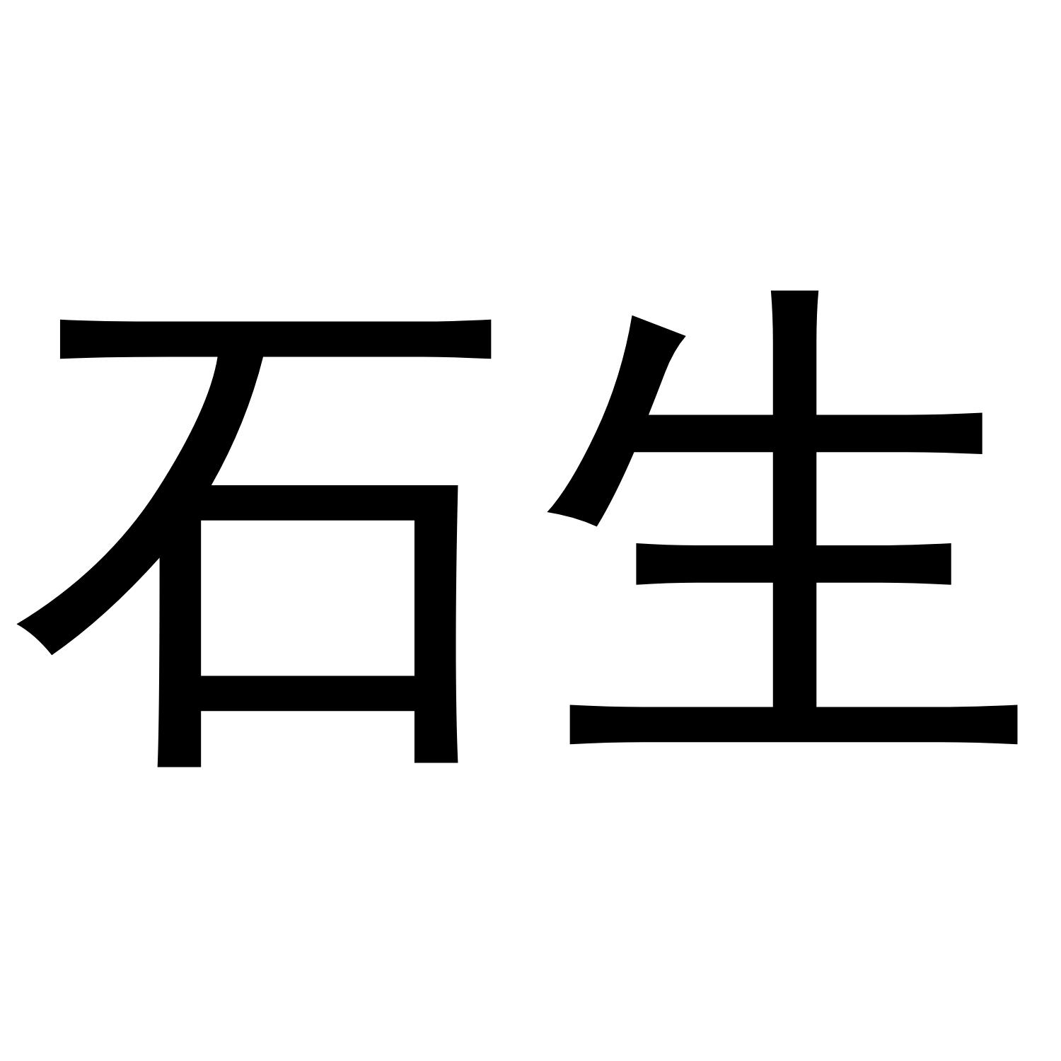 em>石生/em>