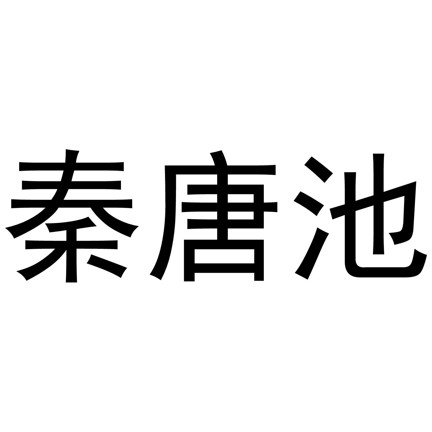 秦唐池_企业商标大全_商标信息查询_爱企查
