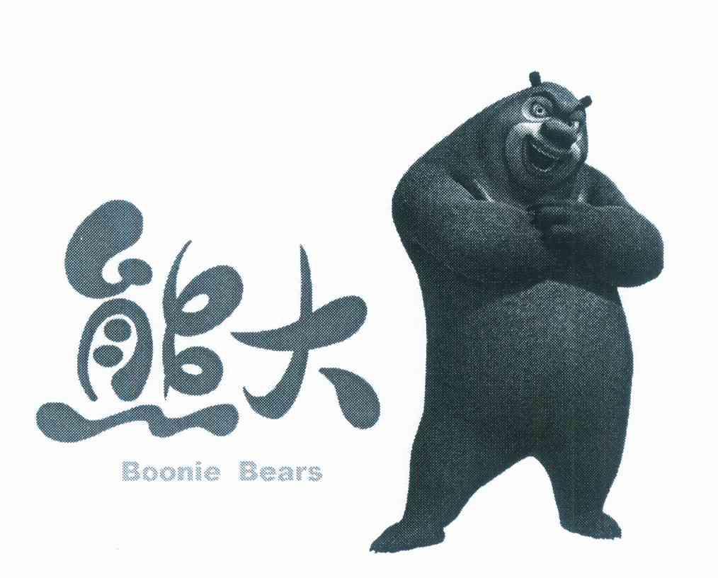  em>熊 /em> em>大 /em>  em>boonie /em>  em>bears /em>