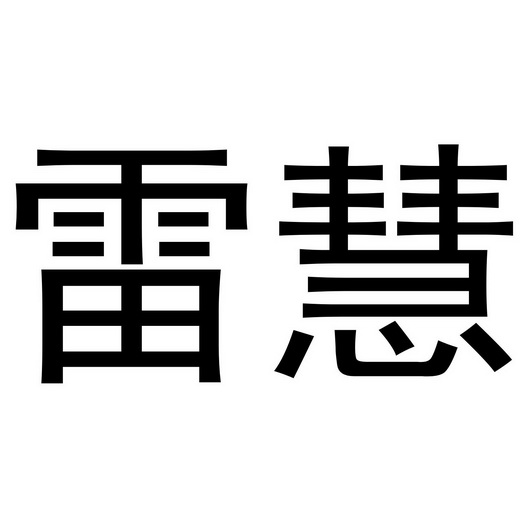 代理机构:杭州祝壹品企业管理咨询有限公司雷鸿注册公告申请/注册号