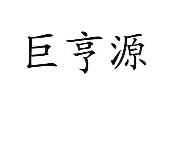 责任公司办理/代理机构:保定卓创商标代理服务有限公司聚恒源商标注册